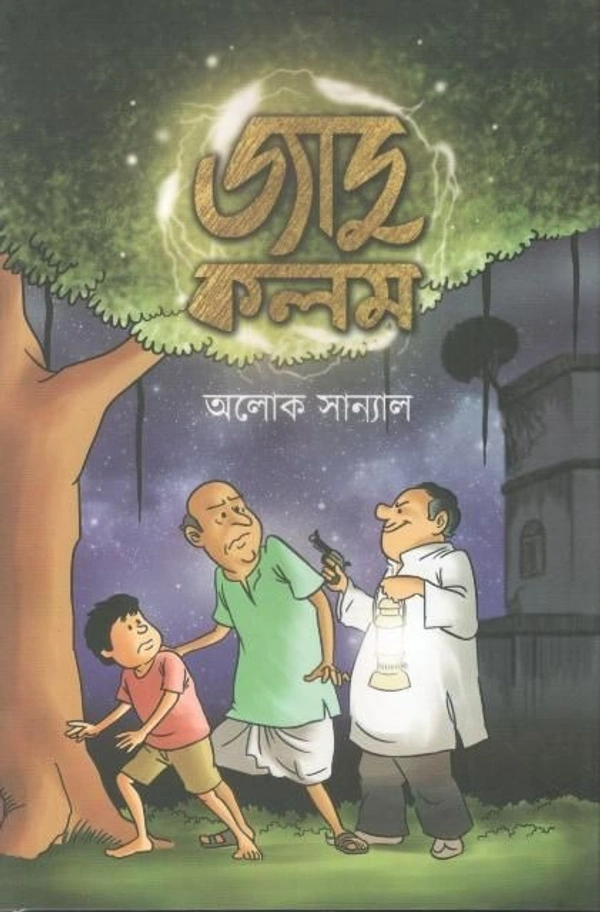 JADU KALAM ৷ জাদু কলম