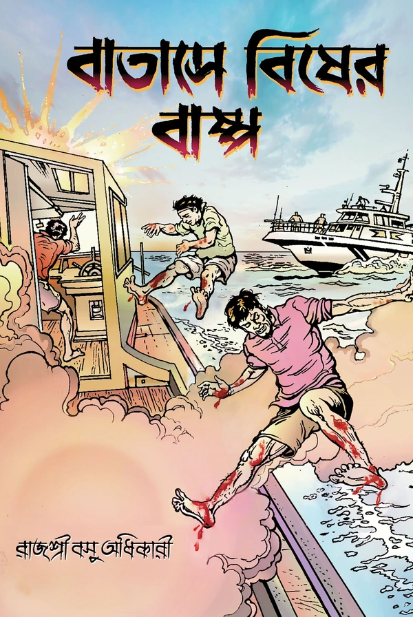 BATASE BISHER BASPA বাতাসে বিষের বাষ্প