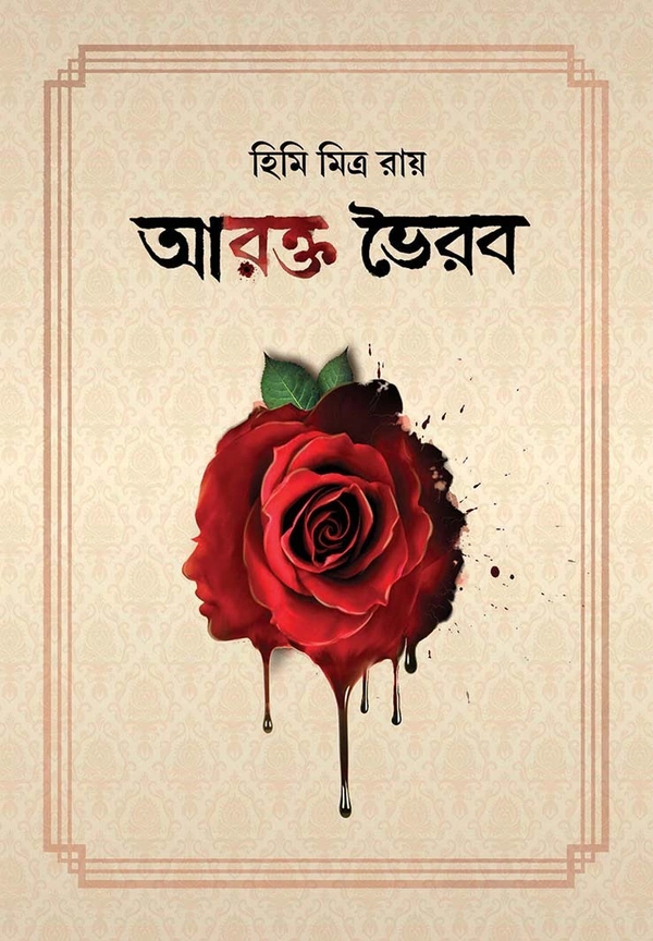 ARAKTA BHAIRAB ৷ আরক্ত ভৈরব