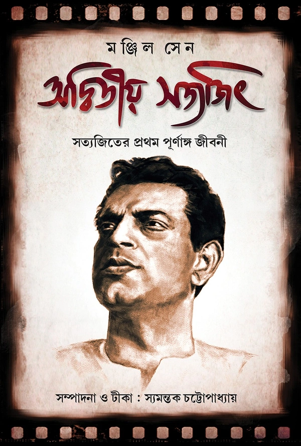 ADWITYA SATYAJIT ৷ অদ্বিতীয় সত্যজিৎ