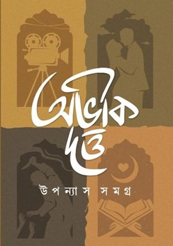 UPANYAS SAMAGRA VOL. 1 ৷ উপন্যাস সমগ্র ১ম