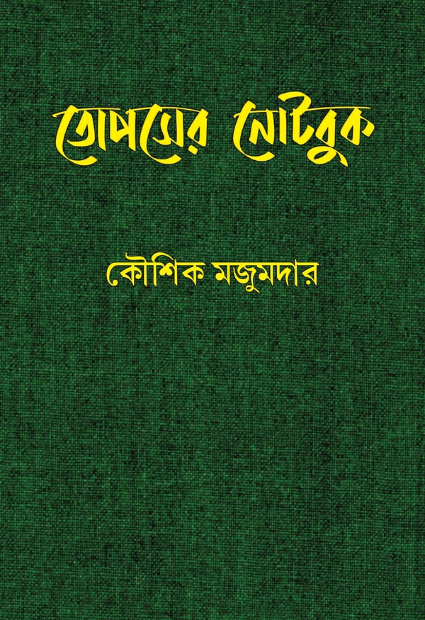 TOPSER NOTEBOOK 3RD EDITION WITH VISITING CARD ৷ তোপসের নোটবুক