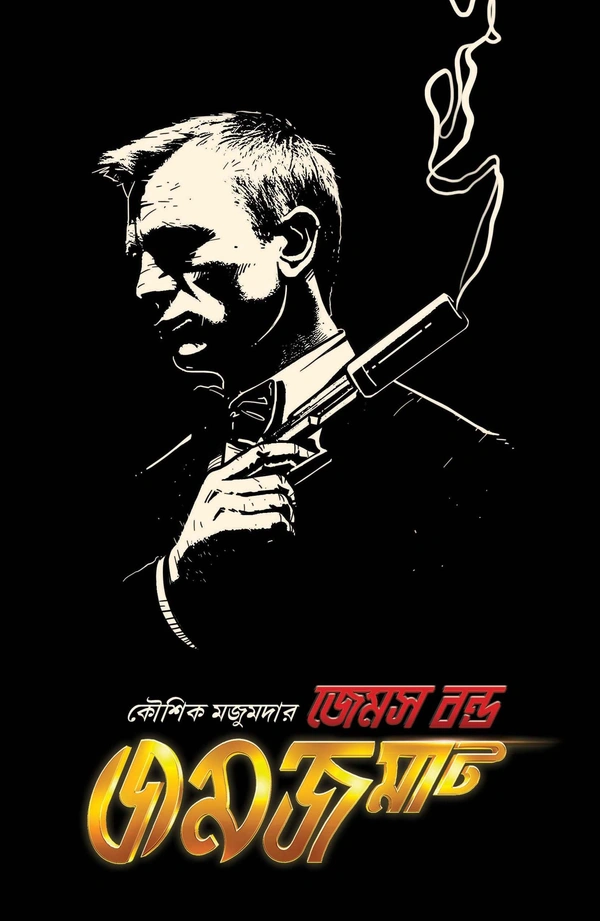 JAMES BOND JAMJAMAT ৷ জেমস বন্ড জমজমাট