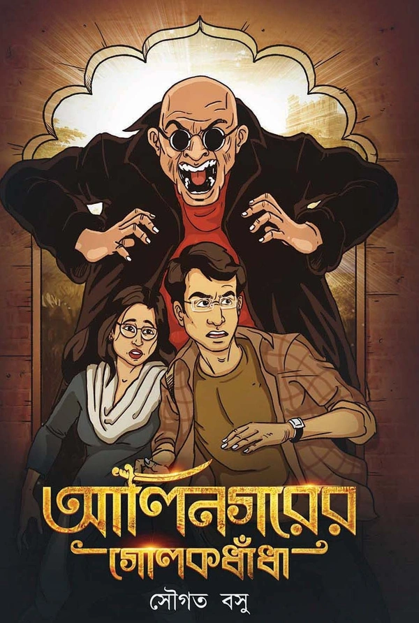 ALINAGARER GOLOKDHANDA ৷ আলিনগরের গোলকধাঁধা