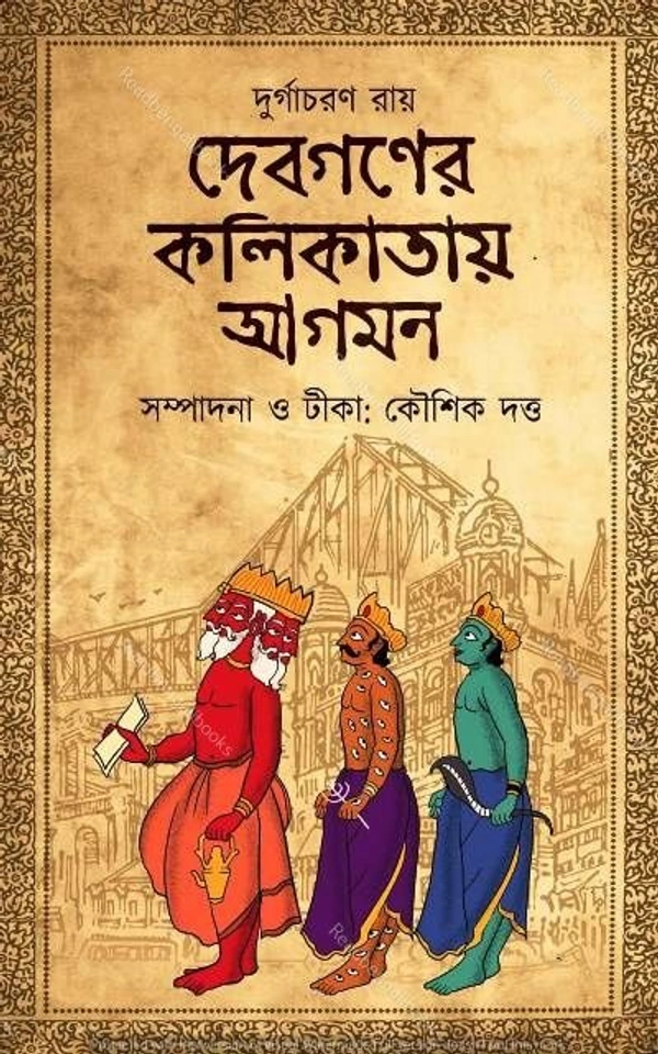 DEVGANER KOLIKATAY AGAMAN ৷ দেবগণের কলিকাতায় আগমন
