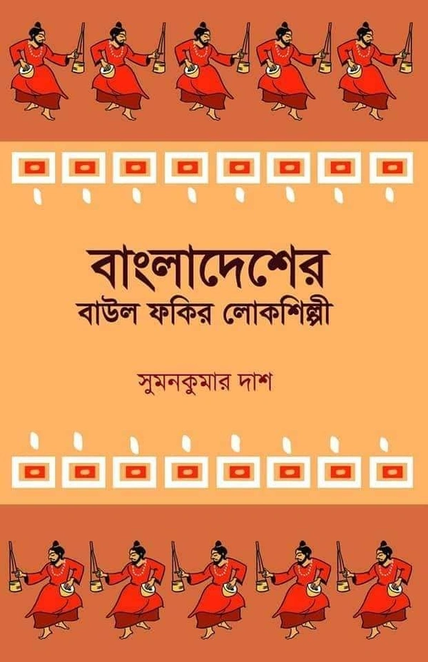 BANGLADESHER BAUL FAKIR LOKOSILPI ৷ বাংলাদেশের বাউল ফকির লোকশিল্পী