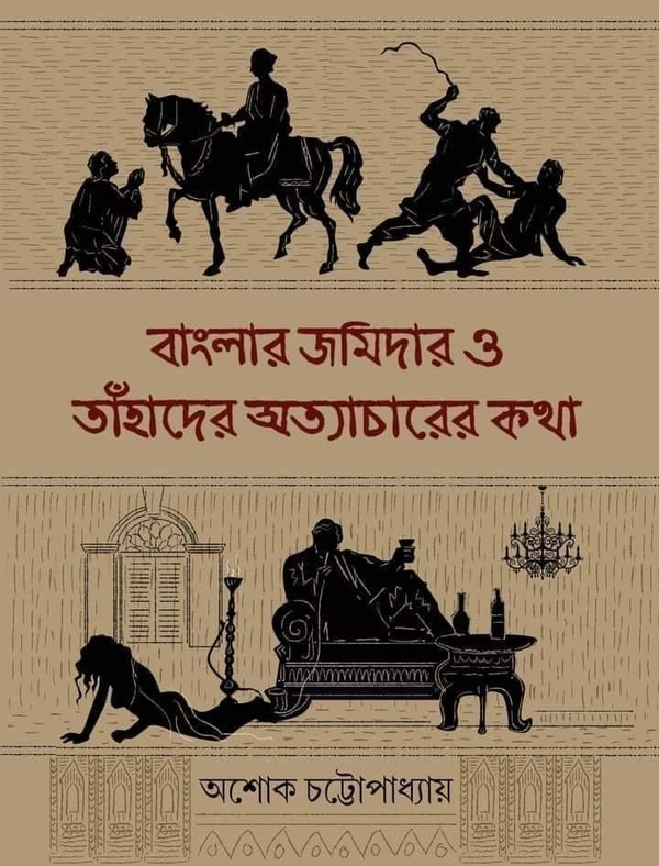 BANGLAR ZAMIDAR O TAHADER ATYACHARER KATHA ৷ বাংলার জমিদার ও তাহাঁদের অত্যাচারের কথা