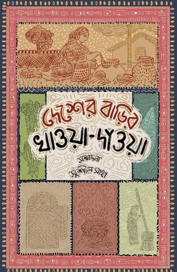 DESHER BARIR KHAWA DAWA ৷ দেশের বাড়ির খাওয়া দাওয়া