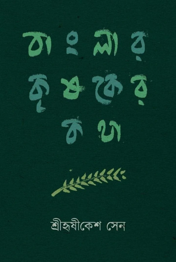 BANGLAR KRISAKER KATHA | বাংলার কৃষকের কথা