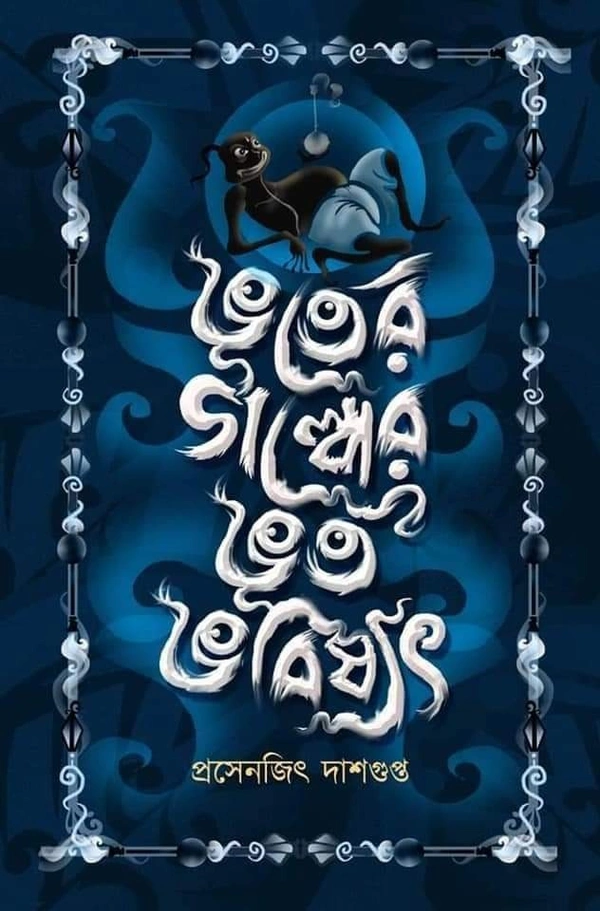 BHOOTER GALPER BHOOT BHABISHYAT | ভূতের গল্পের ভূত ভবিষ্যৎ