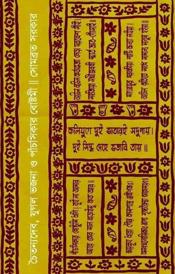 CHAITANNYADEV, YUGAL BHAJANA O PANCHSIKAR BOSTAMI | চৈতন্যদেব, যুগল ভজনা ও পাঁচ সিকের বোষ্টোমী