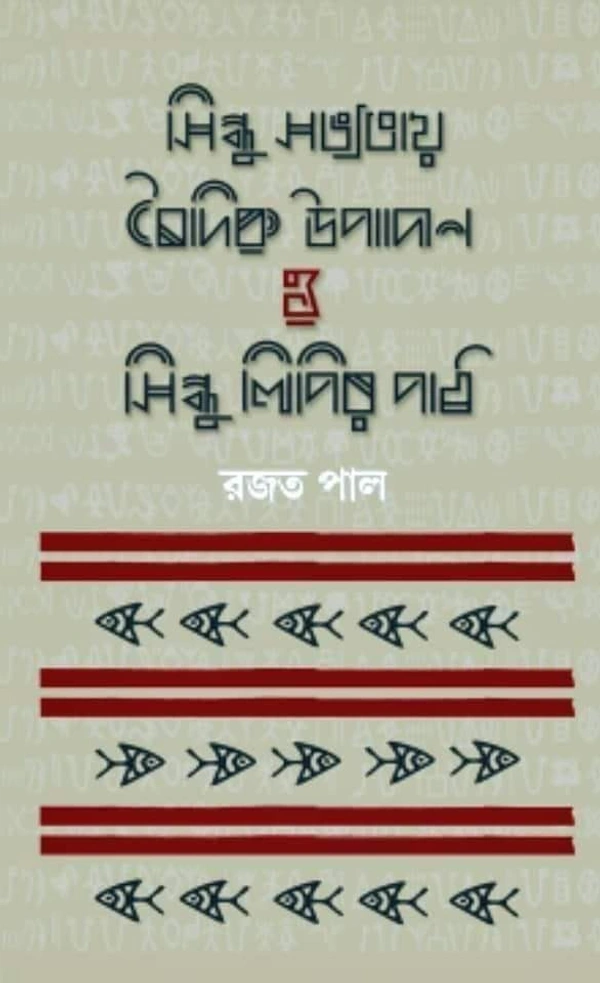 SINDHU SABHYATAY BAIDIK UPADAN O SINDHULIPIR PATH | সিন্ধু সভ্যতার বৈদিক উপাদান ও সিন্ধু লিপির পাঠ