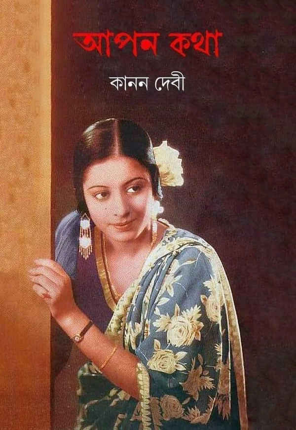 APAN KATHA | আপন কথা