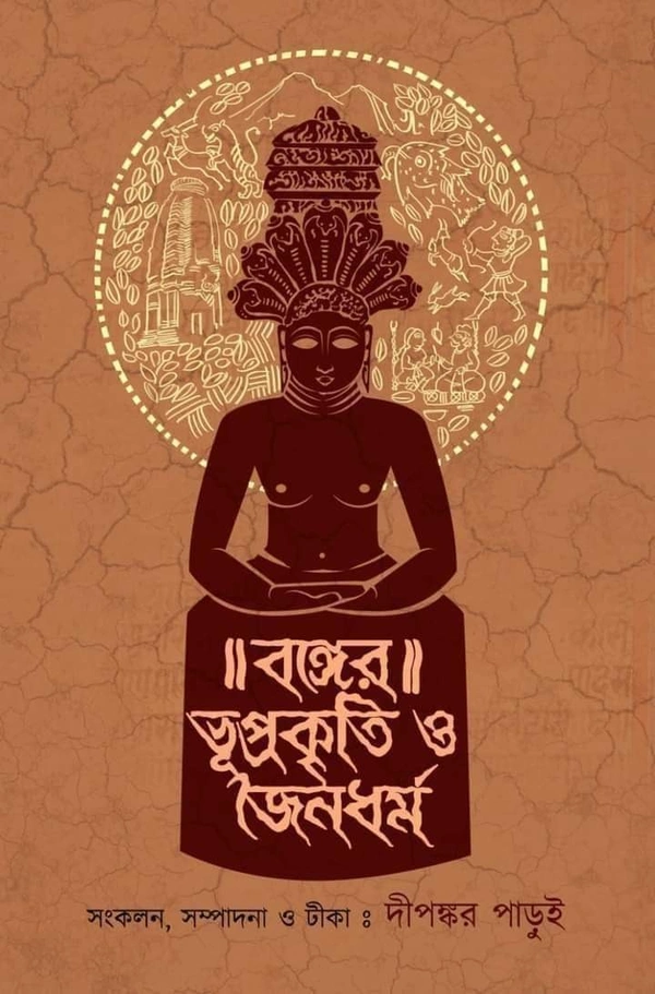 BANGER BHUPRAKRITI O JAINA DHARMA | বঙ্গের ভূপ্রকৃতি ও জৈন ধর্ম