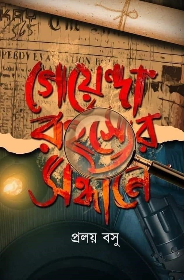 GOYENDA RAHASYER SANDHANE | গোয়েন্দা রহস্যের সন্ধানে