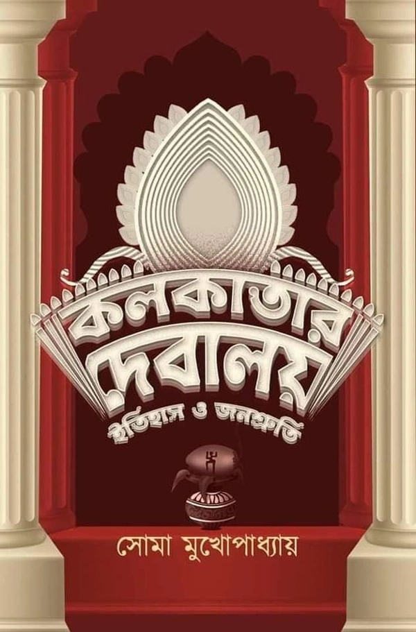 KOLKATAR DEBALAY ITIHAS O JANOSHRUTI | কলকাতার দেবালয় ইতিহাস ও জনশ্রুতি