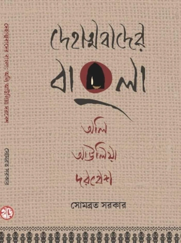 DEHATMABADER BANGLA OLI, AULIA, DARBESH | দেহাত্মাবাদের বাংলা অলি , আউলিয়া দরবেশ