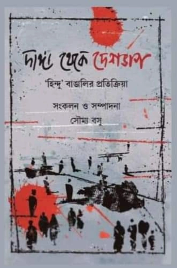 DANGA THEKE DESHBHAG : HINDU O MUSOLMAN BANGALIR PRATIKRIYA দাঙ্গা থেকে দেশভাগ : 'হিন্দু ও মুসলমান বাঙালির প্রতিক্রিয়া