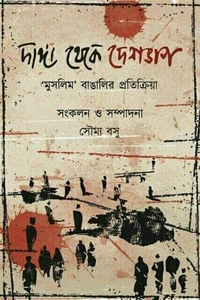 DANGA THEKE DESHBHAG : HINDU O MUSOLMAN BANGALIR PRATIKRIYA দাঙ্গা থেকে দেশভাগ : 'হিন্দু ও মুসলমান বাঙালির প্রতিক্রিয়া
