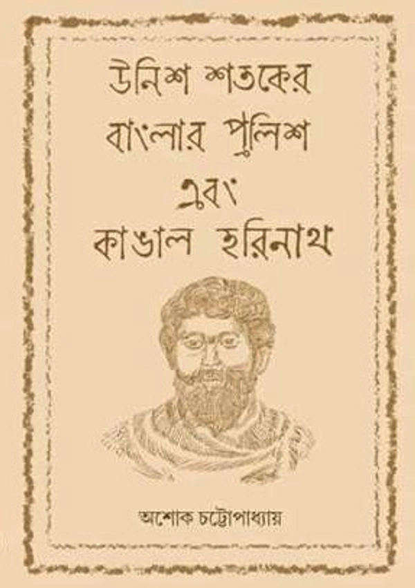 UNISH SHATAKER BANGLAR POLICE EBONG KANGAL HARINATH | উনিশ শতকের বাংলার পুলিশ এবং কাঙাল হরিনাথ