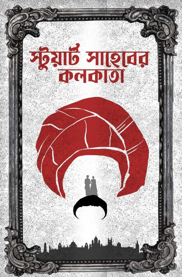 STUART SAHEBER KOLKATA | স্টুয়াড সাহেবের কলকাতা