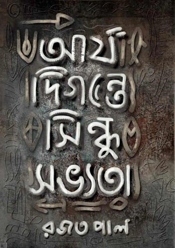 ARYA DIGANTE SINDHU SOBHYATA | আর্য দিগন্তে সিন্ধু সভ্যতা