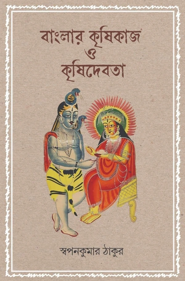 BANGLAR KRISHIKAAJ O KRISHIDEBOTA | বাংলার কৃষিকাজ ও কৃষিদেবতা