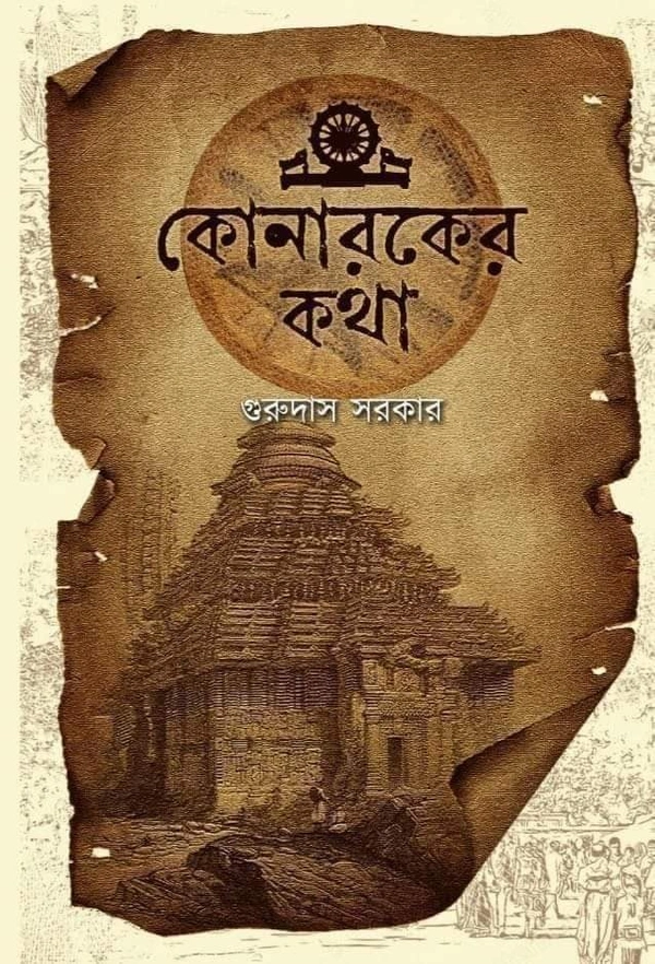 KONAROKER KATHA | কোনারকের কথা