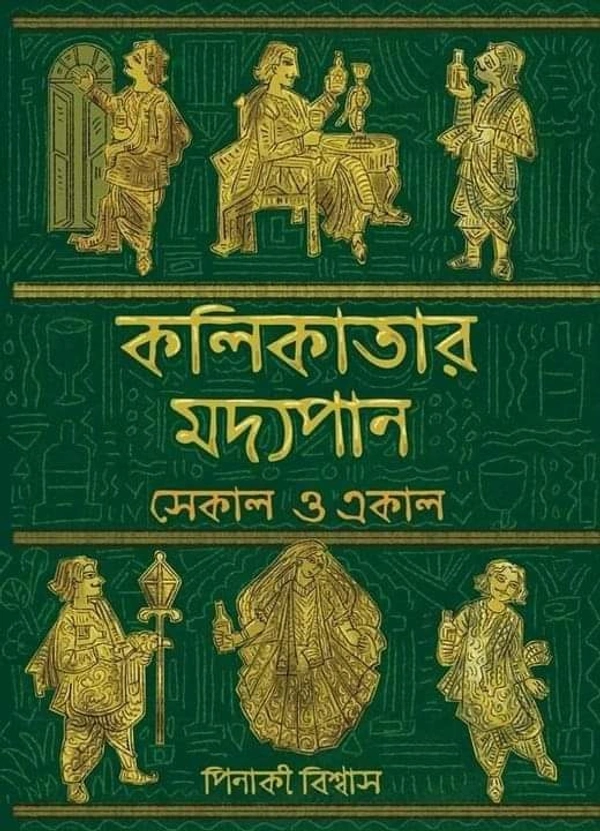 KOLKATAR MADHYOPAN - EKAL O SEKAL | কলকাতার মদ্যপান - একাল ও সেকাল