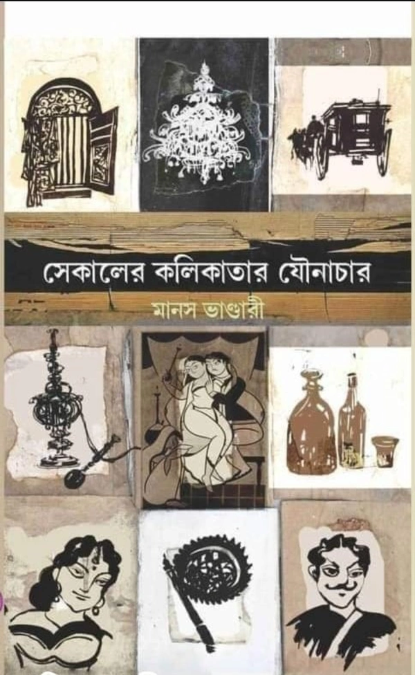 SEKALER KOLIKATAR JOUNACHAR | সেকালের কলিকাতার যৌনাচার