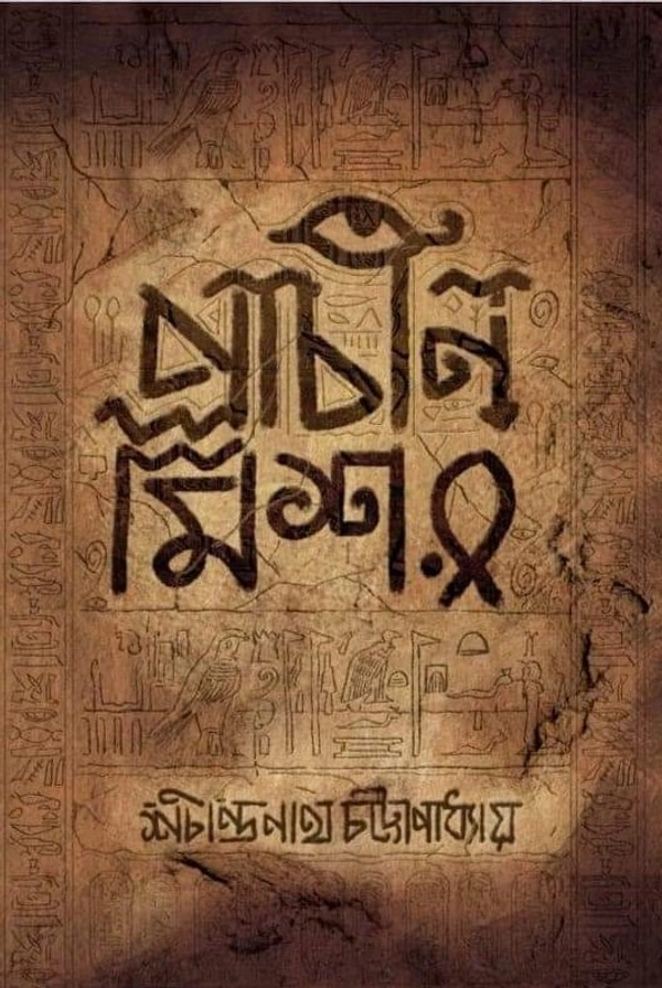 PRACHIN MISSOR | প্রাচীন মিশর