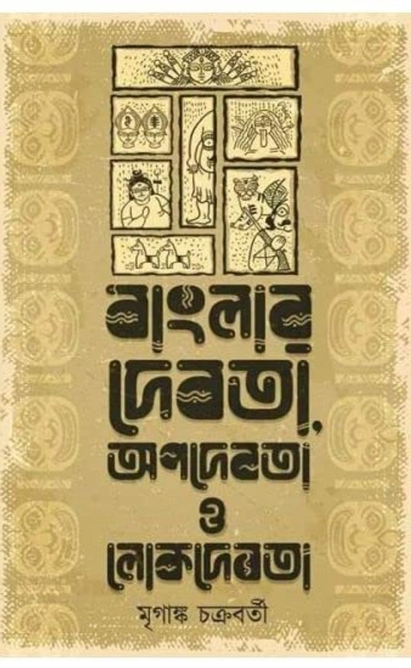 BANGLAR DEBOTA APODEBOTA O LOKDEBOTA | বাংলার দেবতা অপদেবতা ও লোকদেবতা