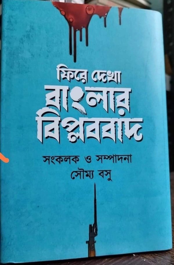 FIRE DEKHA BANGLAR BIPLABBAD | ফিরে দেখা বাংলার বিপ্লববাদ
