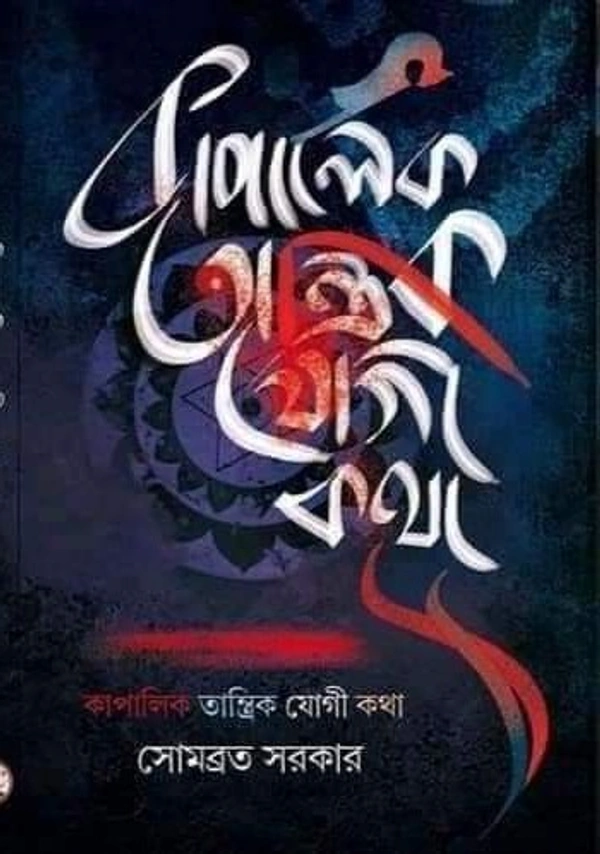 KAPALIK TANTRIK YOGI KATHA | কাপালিক তান্ত্রিক যোগী কথা