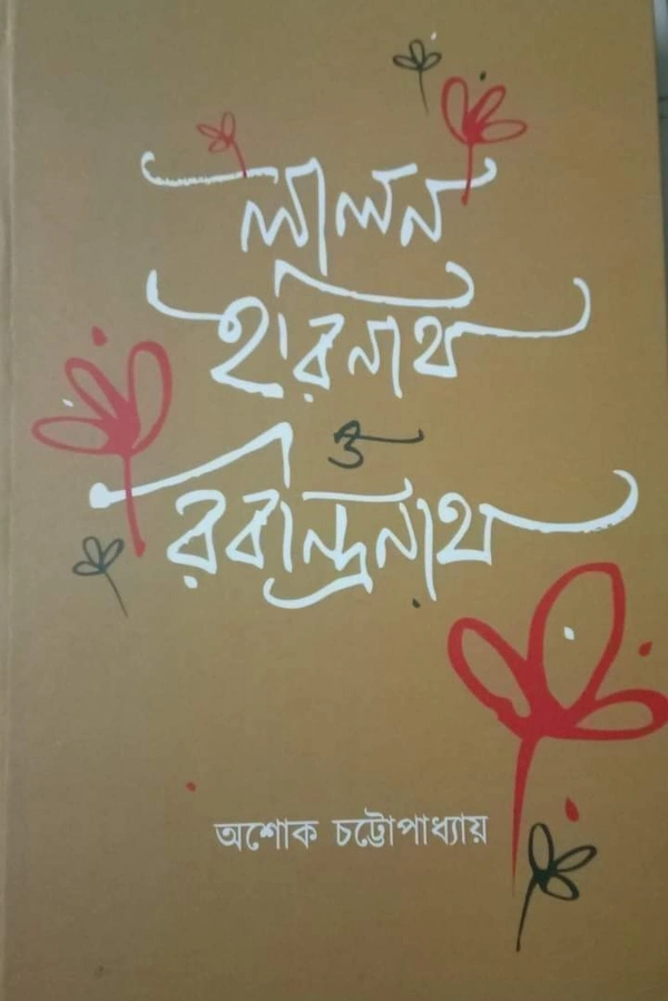 LALAN ,HARINATH O RABINDRANATH লালন হারিনাথ ও রবিন্দ্রনাথ