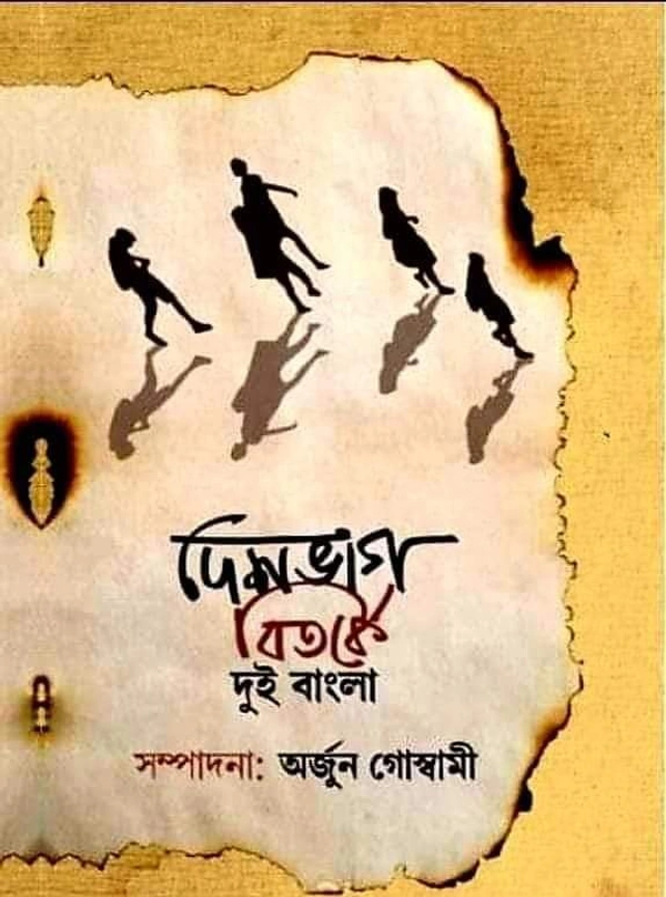 DESHBHAG BITARKE DUI BANGLA : দেশভাগ বিতর্কে দুই বাংলা