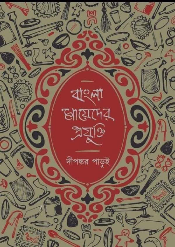 BANGLA MAYEDER PRAJUKTI | বাংলা মায়েদের প্রযুক্তি