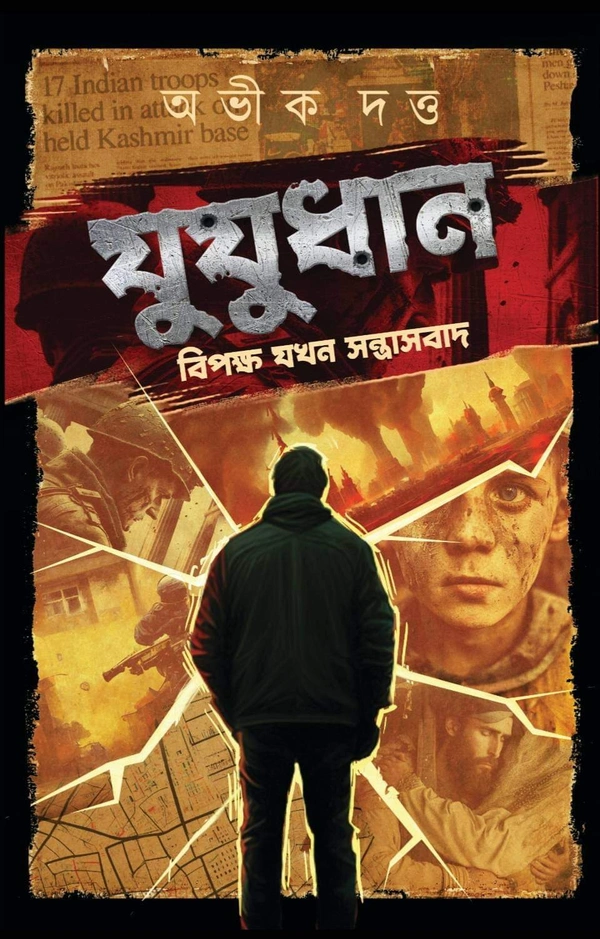 YUYUDHAN ৷ য়ুয়ুধান