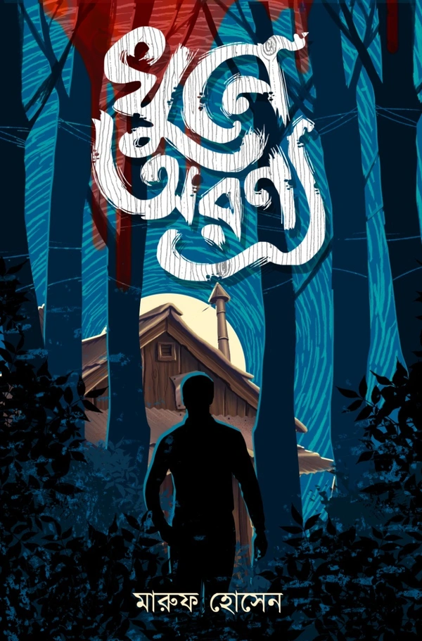 KHUNE ARANYA ৷ খুনে অরণ্য