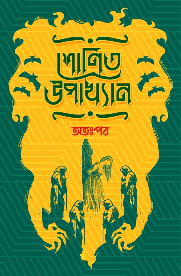SHONIT UPAKHYAN : ATAPOR ৷ শোণিত উপাখ্যান ঃ অত ঃপর