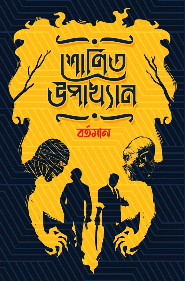SHONIT UPAKHYAN : BARTAMAN ৷ শোণিত উপাখ্যান ঃ বর্তমান