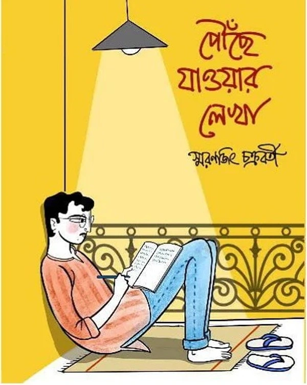 POUCHE JAOWAR LEKHA ৷ পৌঁছে যাওয়ার লেখা