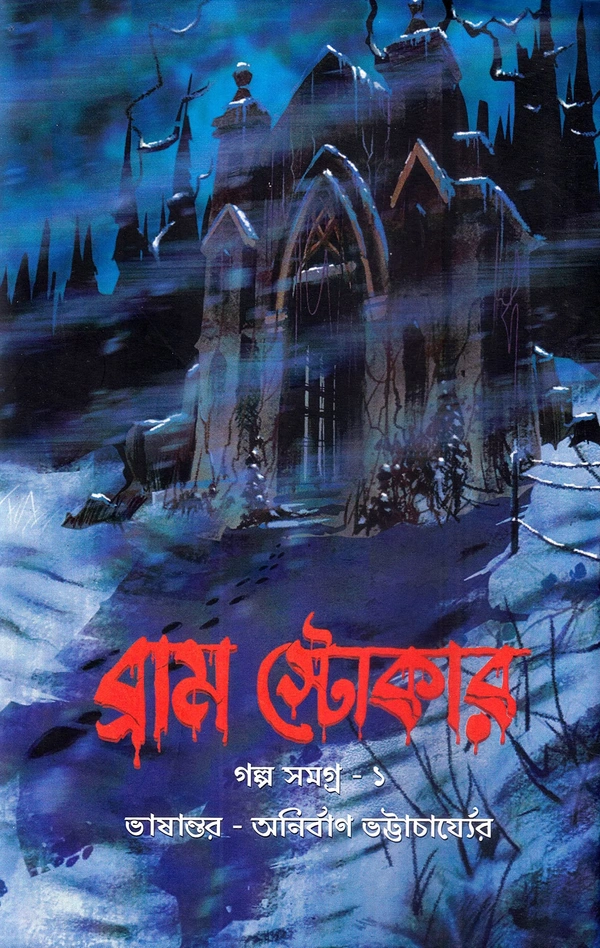Bram Stoker Golpo Samagra (1) ৷ ব্রাম স্টোকার গল্প সমগ্র - ১