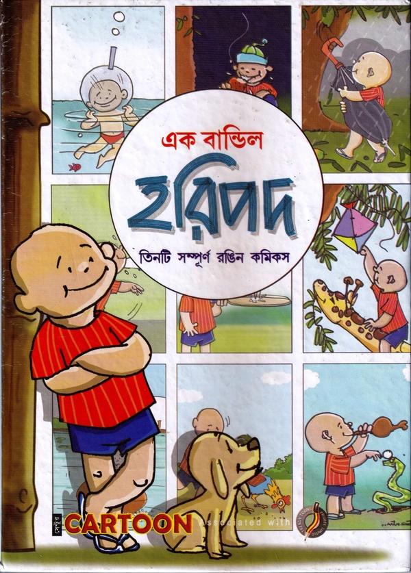 EK BANDIL HARIPADA ৷ এক বান্ডিল হরিপদ