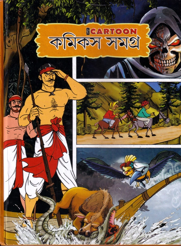 COMICS SAMAGRA ৷ কমিক্স সমগ্র