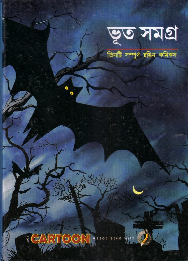 BHOOT SAMGRA ৷ ভুত সমগ্র