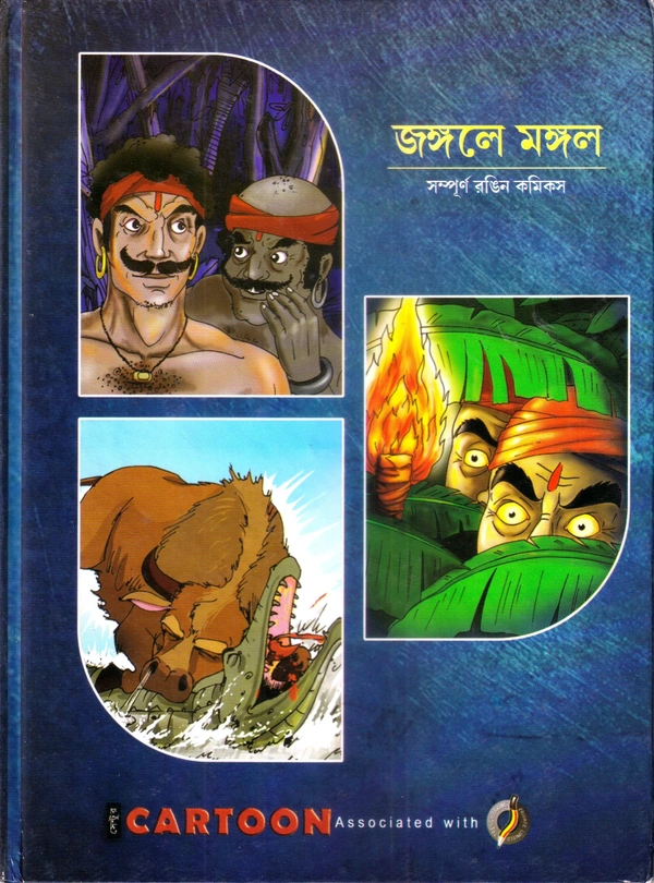 JANGALE MANGAL ৷ জঙ্গলে মঙ্গল