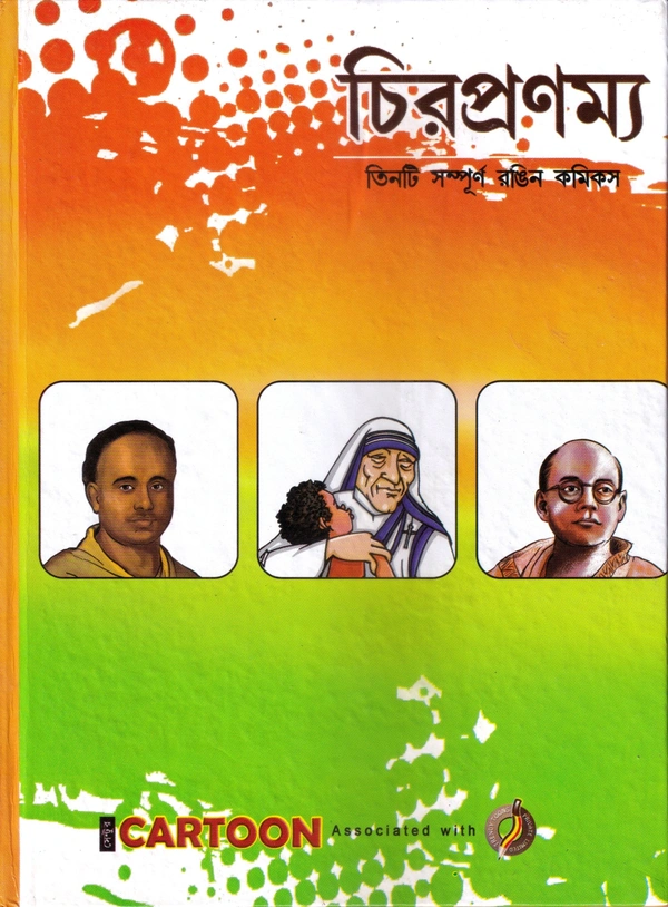 CHIRO PRANAMYA ৷ চির প্রনম্য