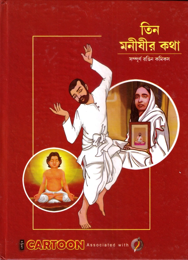 TIN MANISHIR KATHA ৷ তিন মনিষীর কথা