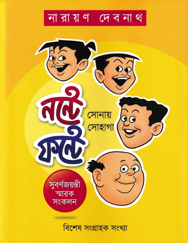 NANTE FANTE SONAY SOHAGA ৷ নন্টে ফন্টে সোনায় সোহাগা